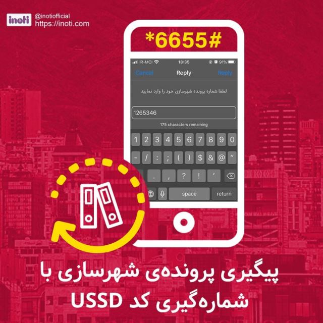 کاربرد خدمات آی نوتی و اینما برای شهرداری2