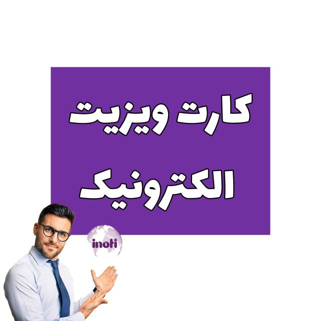 کارت ویزیت الکترونیک