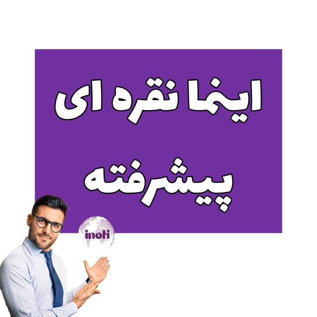 اینما سرویس اشتراک ویدئو و صدا و تبلیغات
