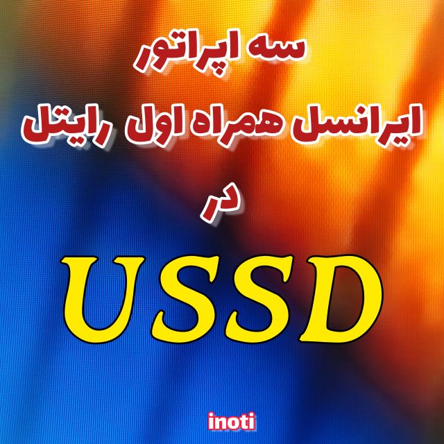 کد یو اس اس دی USSD