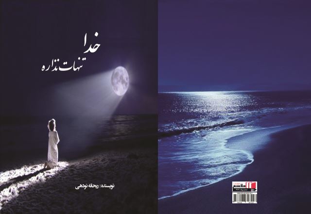 خدا تنهات نذاره