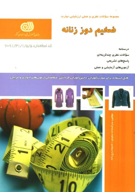 ضخیم دوز زنانه