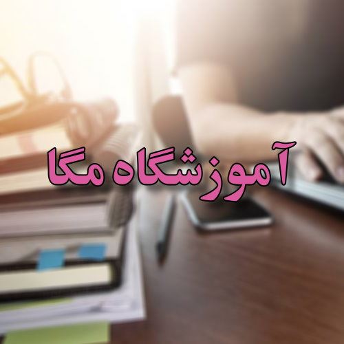 معرفی آموزشگاه مکا