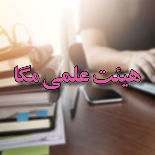 هیئت علمی مگا