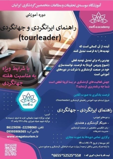 دوره آموزشی راهنمای ایرانگردی و جهانگردی با شرایط و تسهیلات ویژه