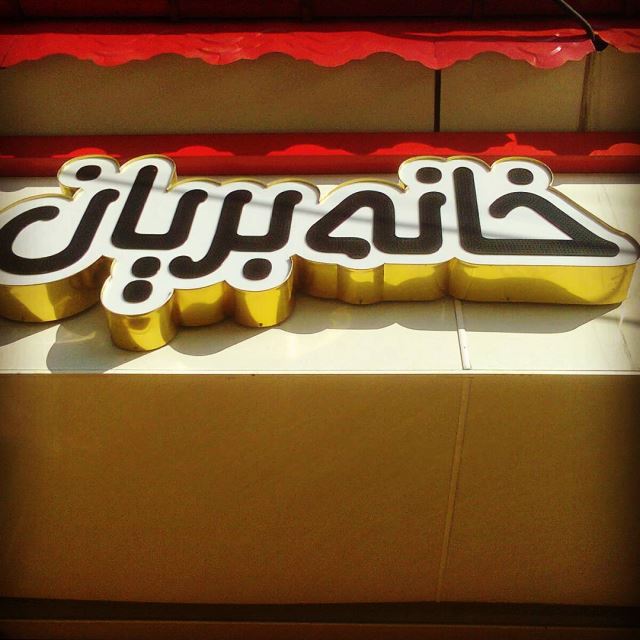 خانه بریان علی آقا جانی