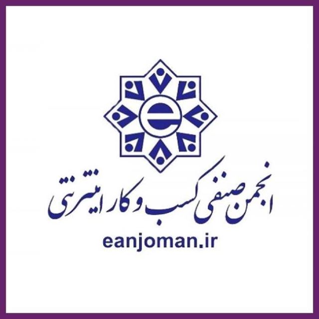 انجمن صنفی کسب و کار اینترنتی