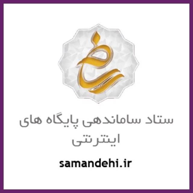 ستاد ساماندهی پایگاه های اینترنتی