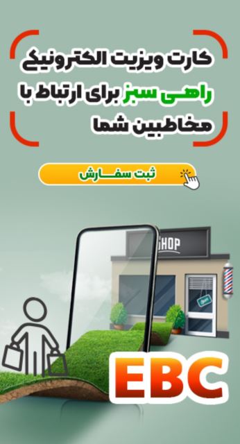 کار ویزیت الکترونیک