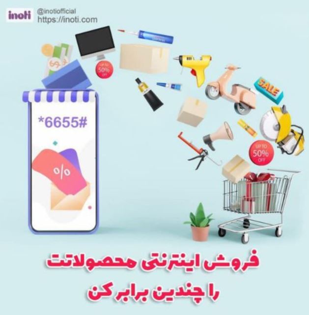 فروش اینترنتی با ussd