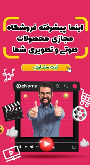 اشتراک ویدئو اینما