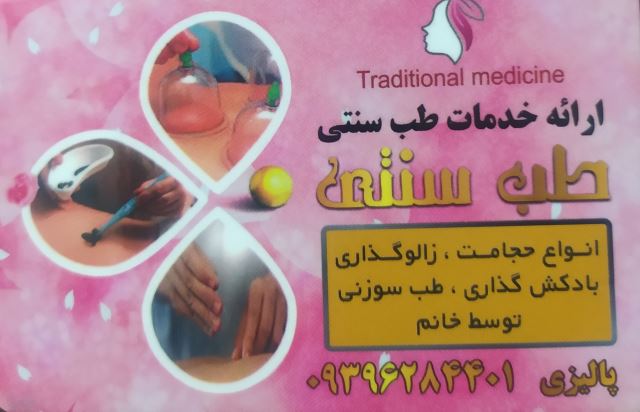 طب سنتی وطب سوزنی