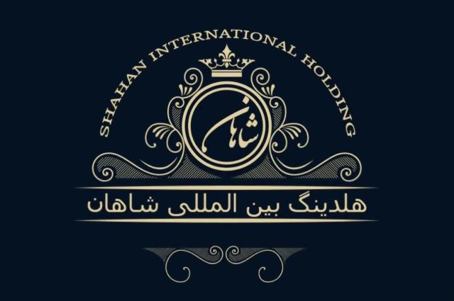 هلدینگ بین‌المللی‌ شاهان 