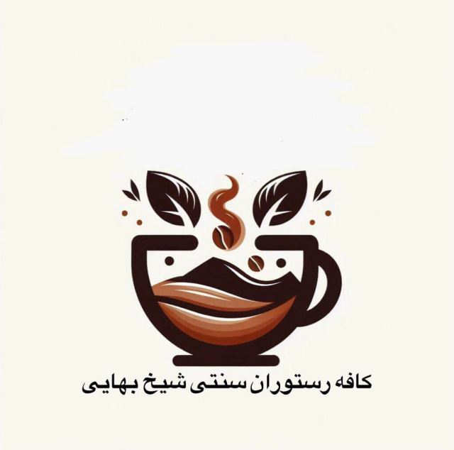 کافه رستوران شیخ بهایی - #1000*1*6655* - بهترین سفره خانه سنتی 