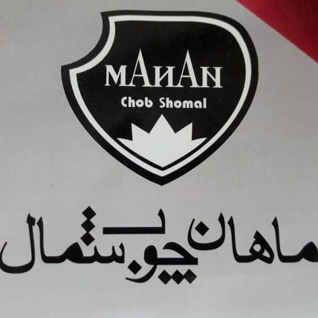 ماهان چوب شمال