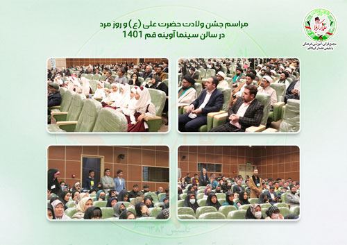 مراسم جشن ولادت حضرت علی (ع) و روز مرد در سالن سینما آوینه قم 1401