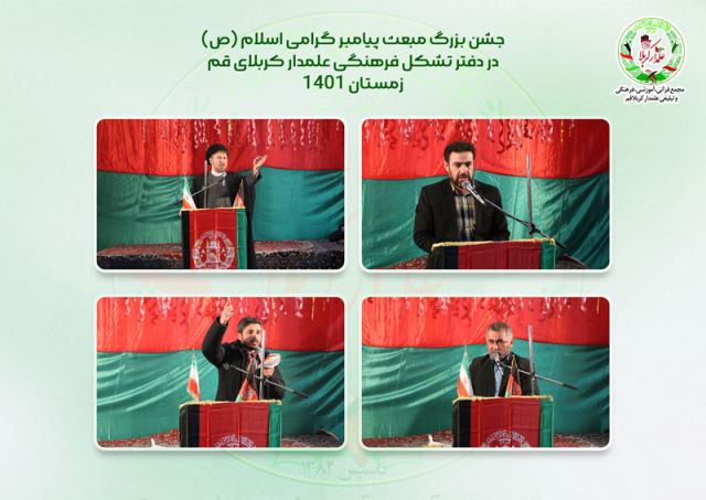 مراسم جشن مبعث پیامبر (ص) زمستان 1401 در دفتر تشکل فرهنگی علمدار کربلای قم