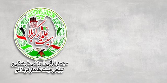 مجمع فرهنگی علمدار کربلای قم