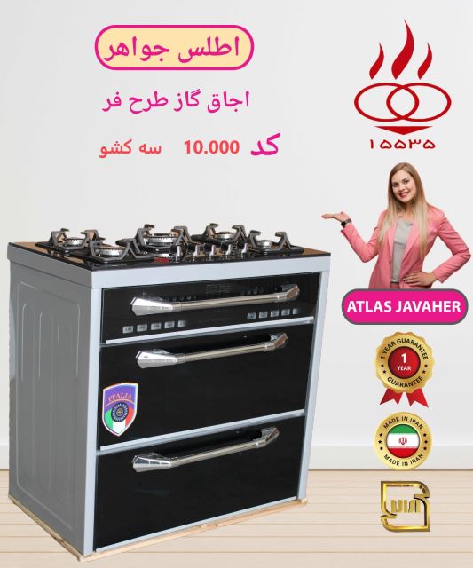 اجاق گاز کابین دار اطلس جواهر