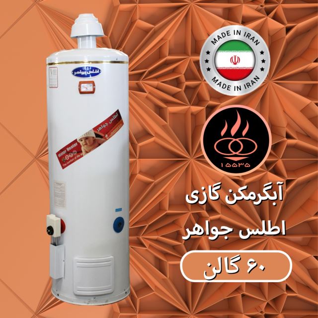 آبگرمکن اطلس جواهر