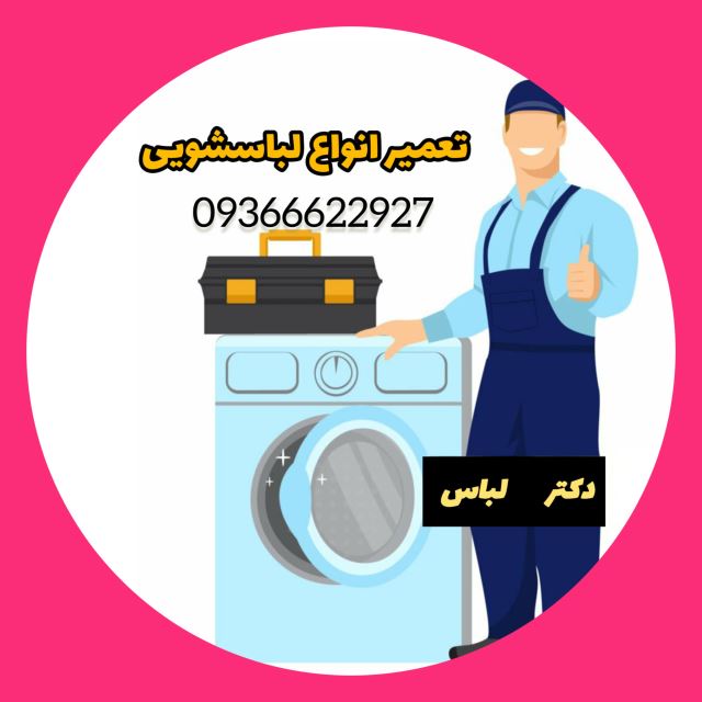 تعمیر ماشین لباسشویی زنجان 09366622927