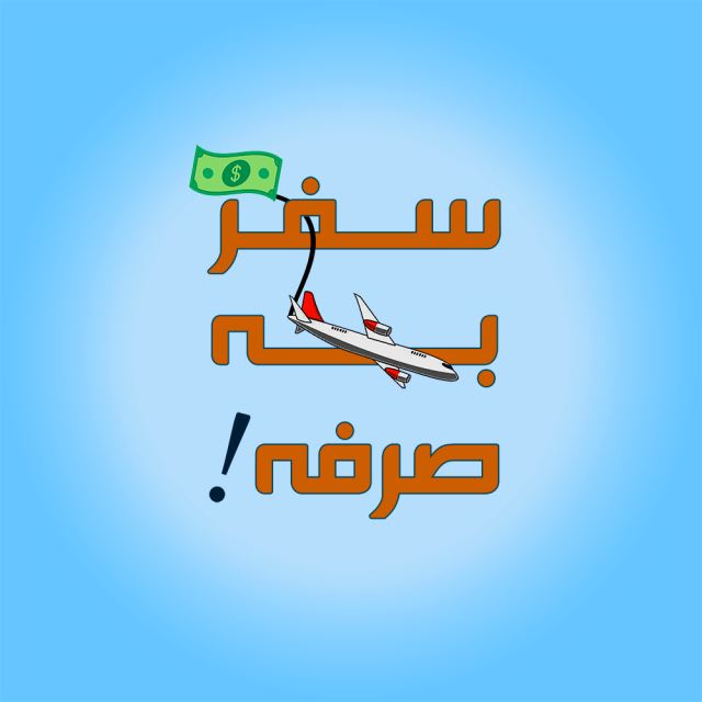 سفر به صرفه