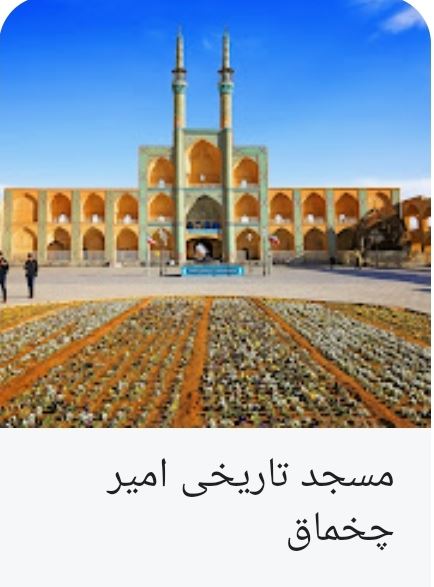 تکیه و حسینه امیرچخماق یزد