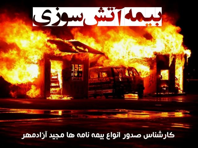 بیمه های آتش سوزی منازل مسکونی و صنعتی