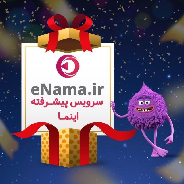 بسته پیشرفته ی اینما