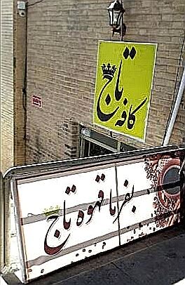 کافه تاج