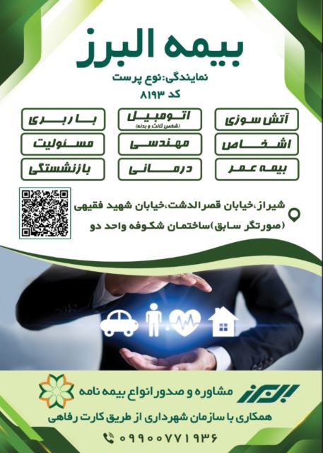 بیمه البرز نمایندگی نوع پرست کد 8193 شهر شیراز 