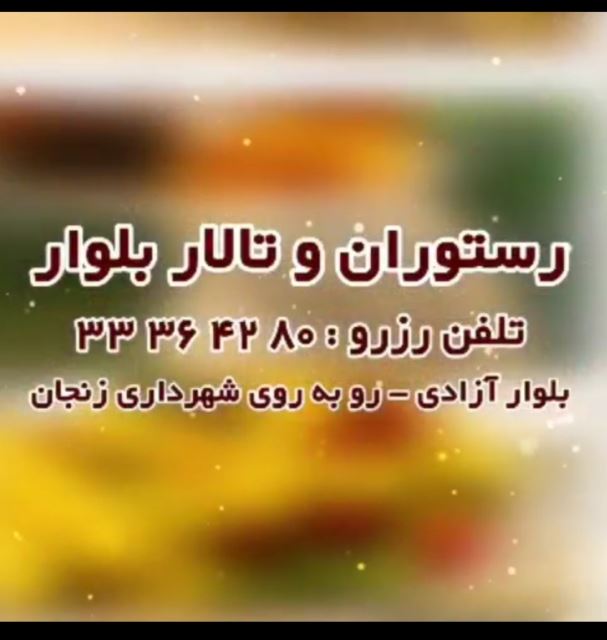 رستوران بلوار