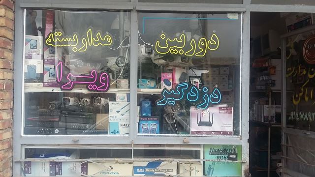 دوربین مداربسته ویرا رضا دروگر کردلر