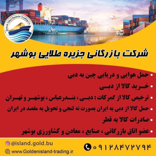 شرکت بازرگانی جزیره طلایی بوشهر