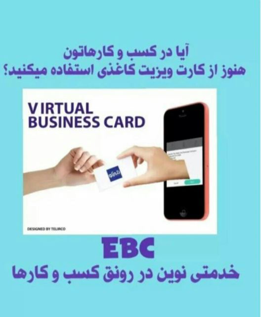 کارت ویزیت الکترونیک EBC