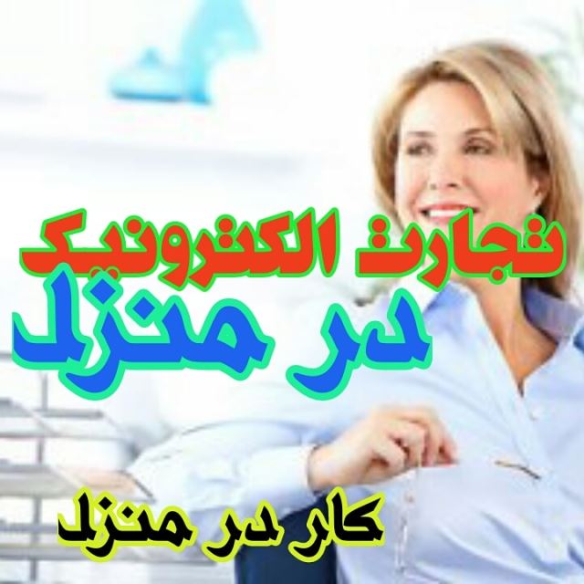 کار اینترنتی در منزل