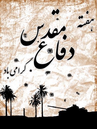 بسیج شرکت ملی پخش فرآورده های نفتی منطقه خراسان رضوی