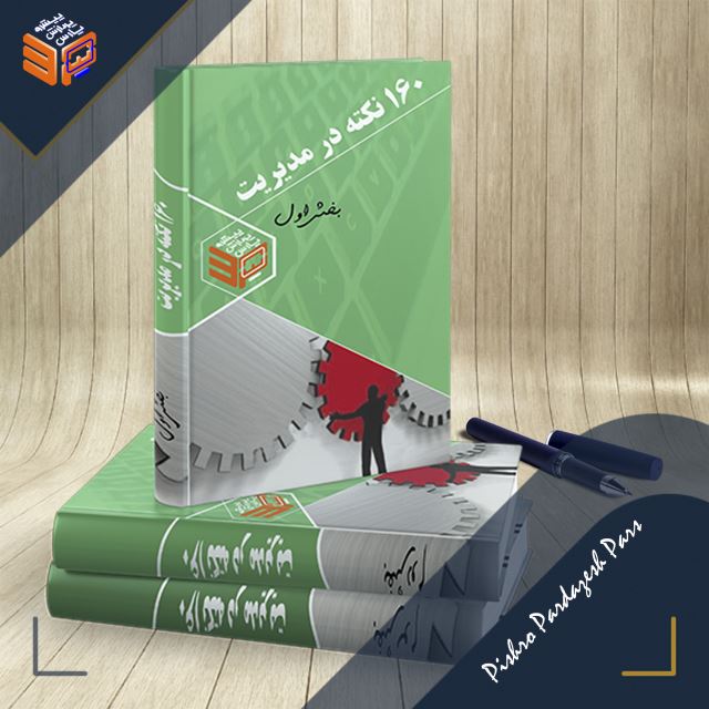 160 نکته کلیدی در مدیریت (3 جلد)