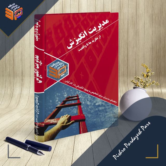 مدیریت انگیزش ( منابع انسانی )