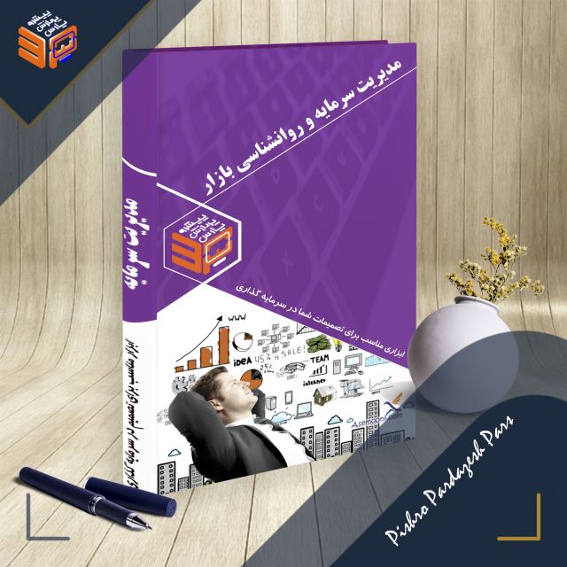 مدیریت سرمایه و روانشناسی بازار