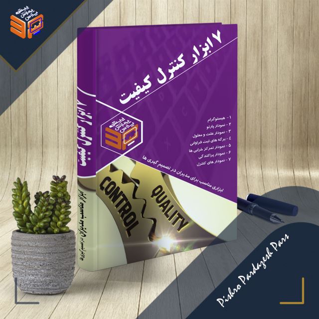 هفت ابزار کنترل کیفیت