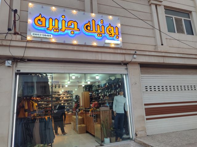 بوتیک جزیره