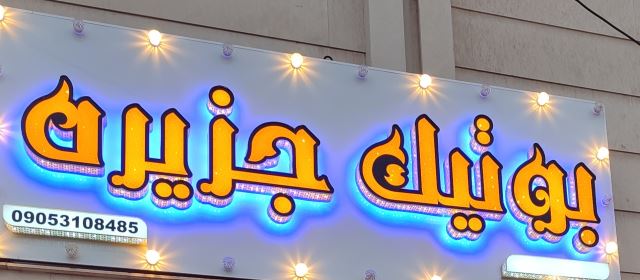 بوتیک جزیره