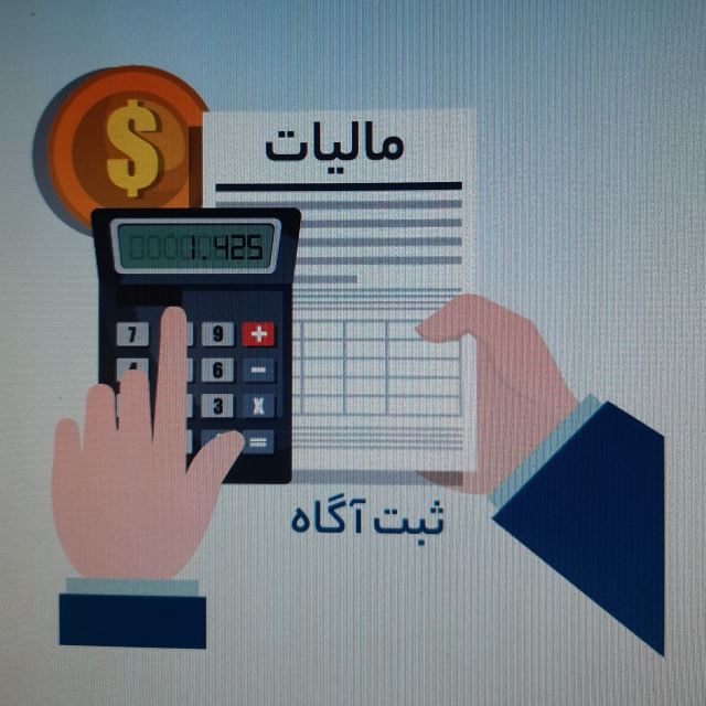 مالیات