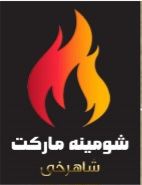 شومینه مارکت شاهرخی
