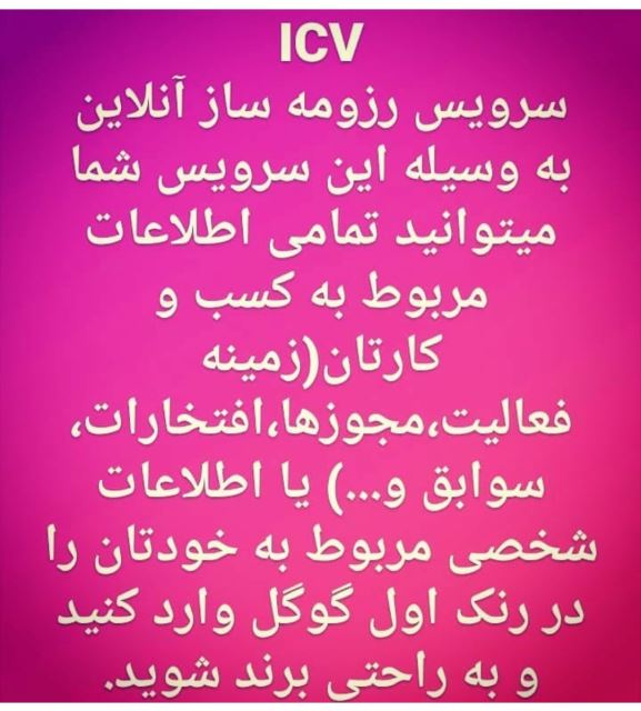 رزومه ساز الکترونیکی (ICV)