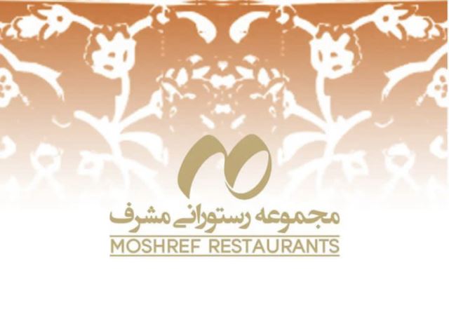 مجموعه رستورانی مشرف ( خانه ماکارانی قم)