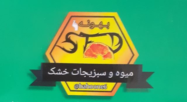میوه و سبزیجات خشک بهونه
