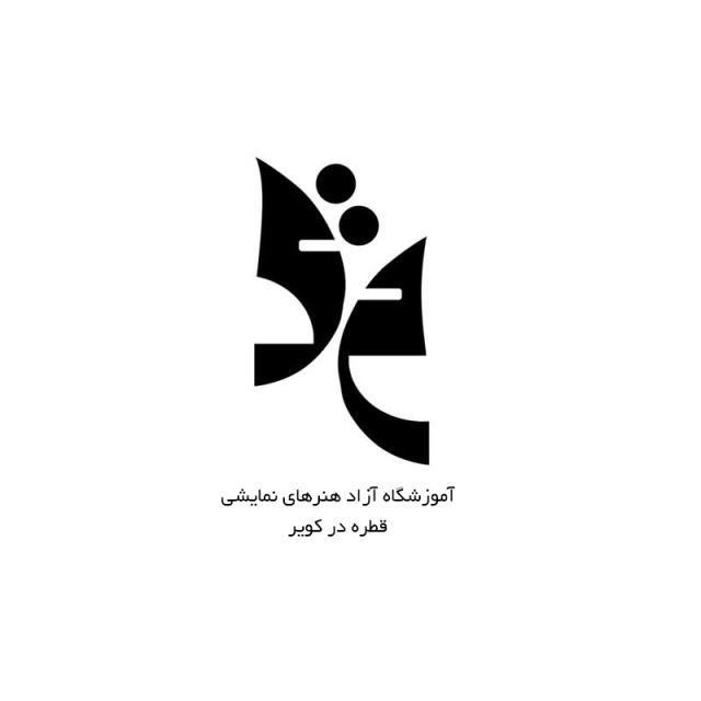 آموزشگاه آزاد هنرهای نمایشی قطره