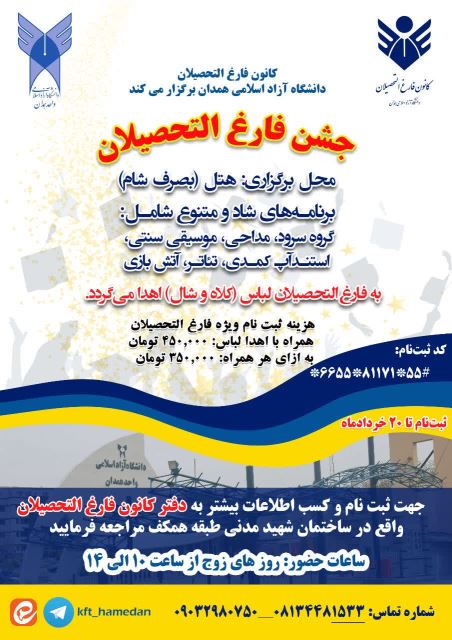 جشن فارغ التحصیلی